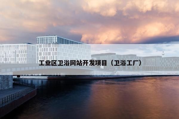 工业区卫浴网站开发项目（卫浴工厂）