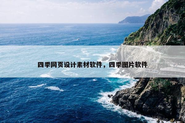 四季网页设计素材软件，四季图片软件
