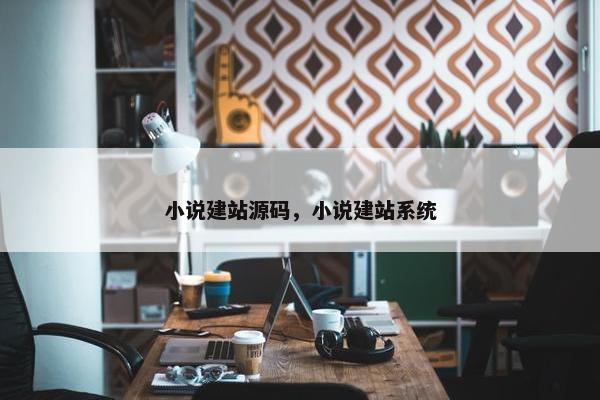 小说建站源码，小说建站系统