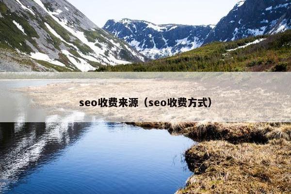 seo收费来源（seo收费方式）