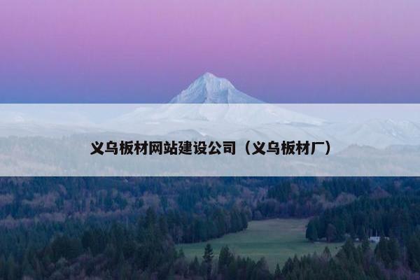义乌板材网站建设公司（义乌板材厂）