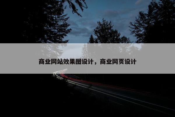 商业网站效果图设计，商业网页设计