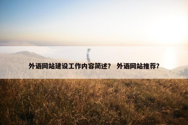 外语网站建设工作内容简述？ 外语网站推荐？