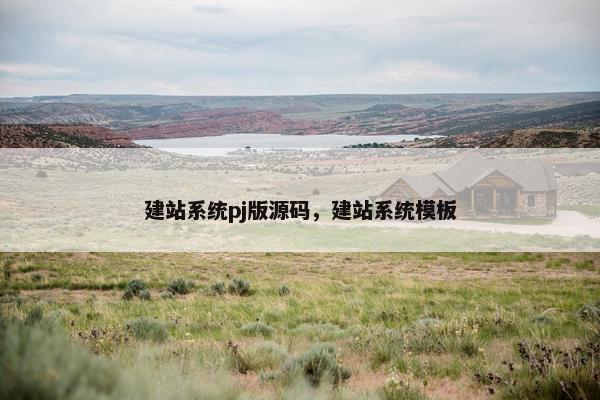 建站系统pj版源码，建站系统模板