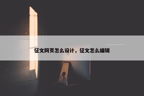 征文网页怎么设计，征文怎么编辑
