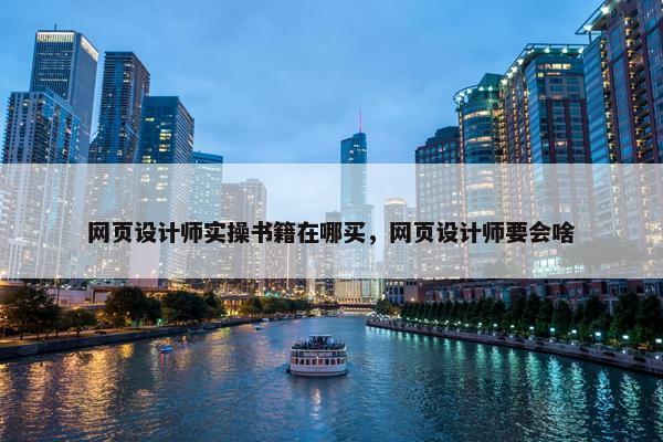 网页设计师实操书籍在哪买，网页设计师要会啥