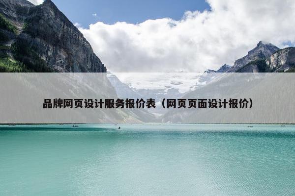 品牌网页设计服务报价表（网页页面设计报价）