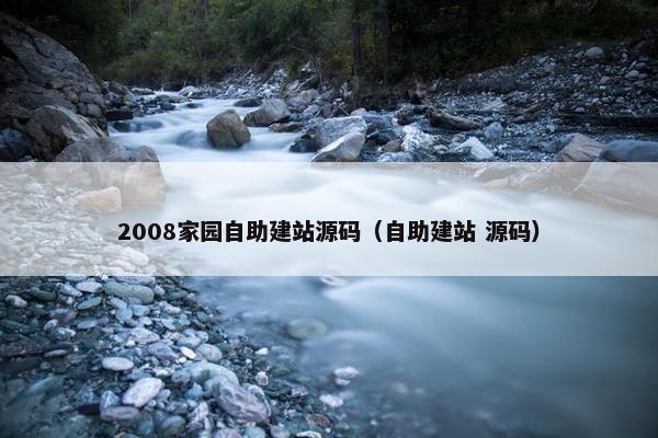 2008家园自助建站源码（自助建站 源码）