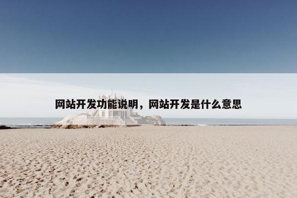 网站开发功能说明，网站开发是什么意思