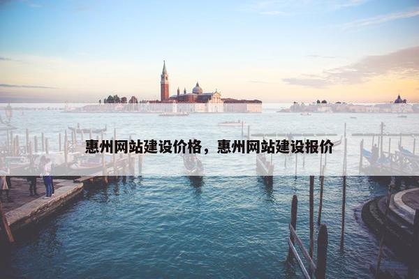 惠州网站建设价格，惠州网站建设报价