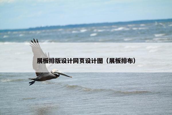展板排版设计网页设计图（展板排布）