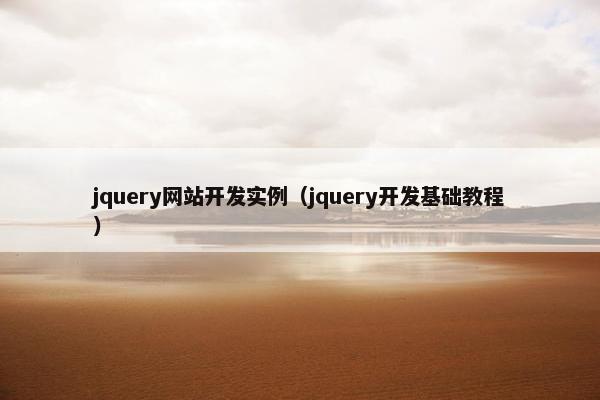 jquery网站开发实例（jquery开发基础教程）