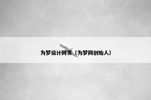 为梦设计网页（为梦网创始人）