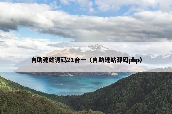 自助建站源码21合一（自助建站源码php）