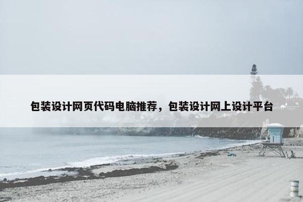 包装设计网页代码电脑推荐，包装设计网上设计平台