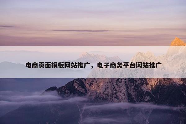 电商页面模板网站推广，电子商务平台网站推广
