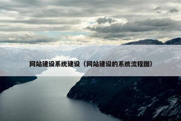 网站建设系统建设（网站建设的系统流程图）