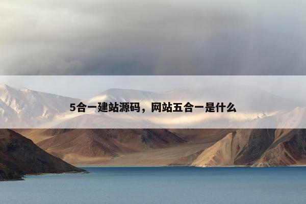 5合一建站源码，网站五合一是什么
