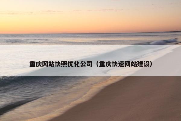 重庆网站快照优化公司（重庆快速网站建设）