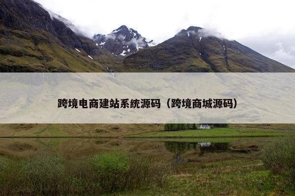 跨境电商建站系统源码（跨境商城源码）