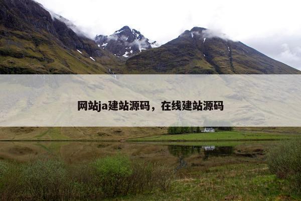 网站ja建站源码，在线建站源码