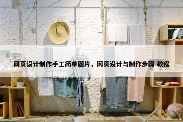 网页设计制作手工简单图片，网页设计与制作步骤 教程