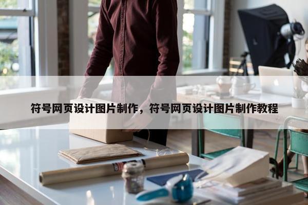 符号网页设计图片制作，符号网页设计图片制作教程