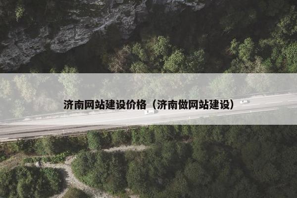 济南网站建设价格（济南做网站建设）