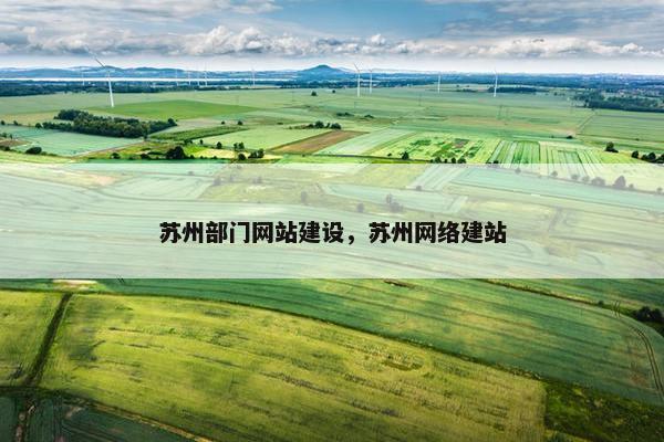 苏州部门网站建设，苏州网络建站