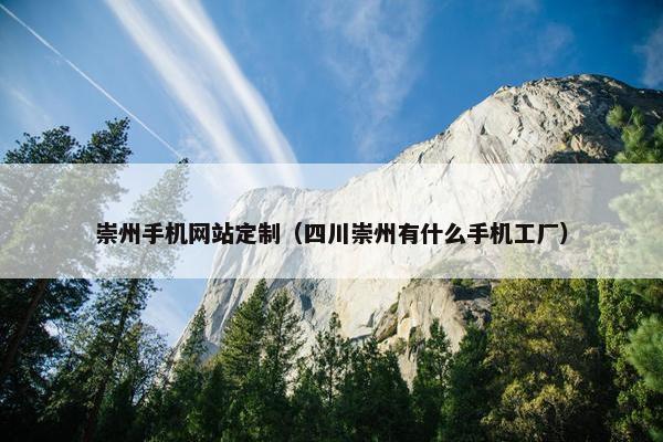 崇州手机网站定制（四川崇州有什么手机工厂）