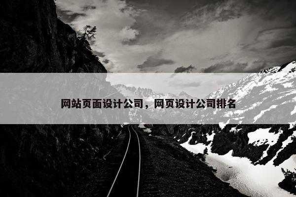 网站页面设计公司，网页设计公司排名