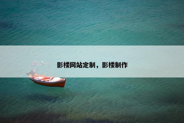 影楼网站定制，影楼制作
