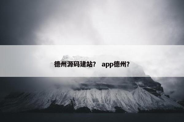 德州源码建站？ app德州？