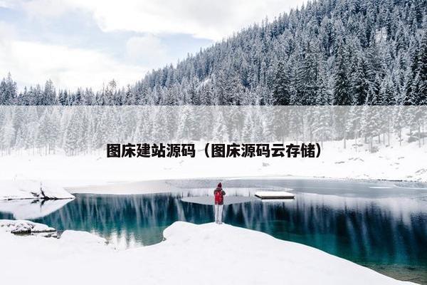 图床建站源码（图床源码云存储）