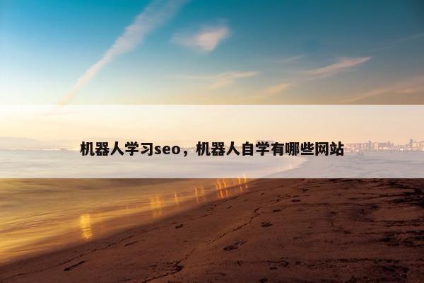 机器人学习seo，机器人自学有哪些网站