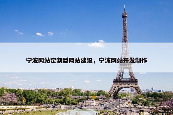 宁波网站定制型网站建设，宁波网站开发制作
