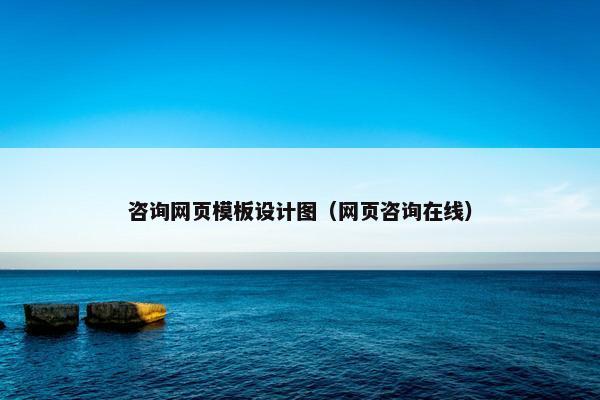 咨询网页模板设计图（网页咨询在线）