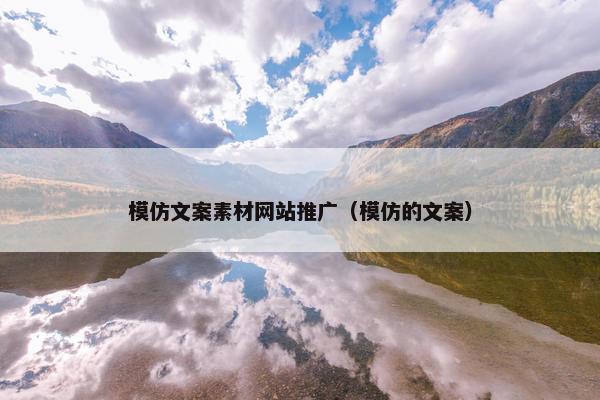 模仿文案素材网站推广（模仿的文案）