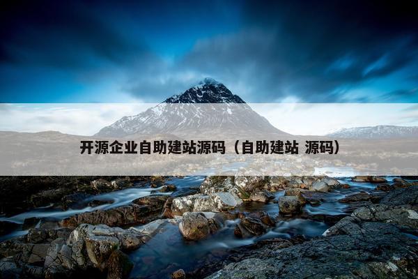 开源企业自助建站源码（自助建站 源码）