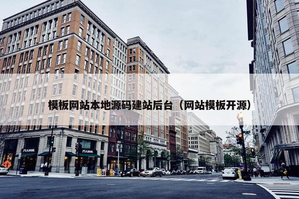 模板网站本地源码建站后台（网站模板开源）