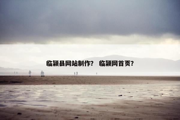 临颍县网站制作？ 临颍网首页？