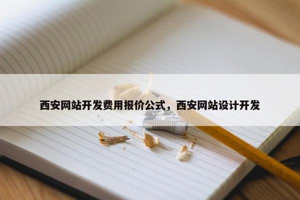 西安网站开发费用报价公式，西安网站设计开发