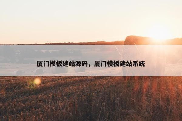 厦门模板建站源码，厦门模板建站系统
