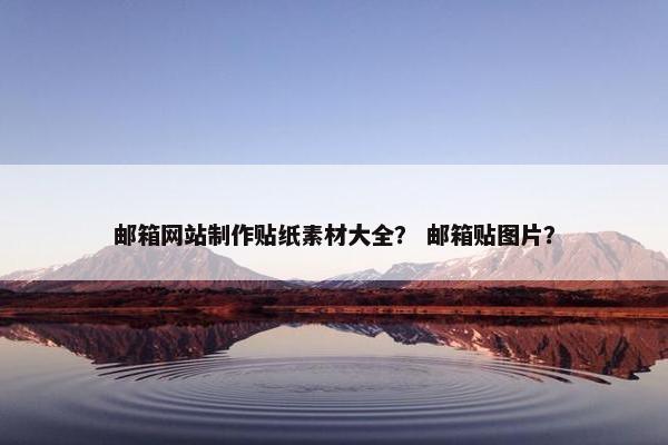 邮箱网站制作贴纸素材大全？ 邮箱贴图片？