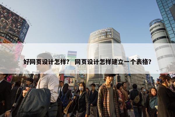 好网页设计怎样？ 网页设计怎样建立一个表格？