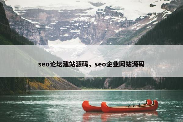 seo论坛建站源码，seo企业网站源码