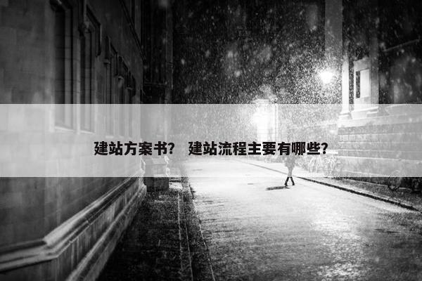 建站方案书？ 建站流程主要有哪些？