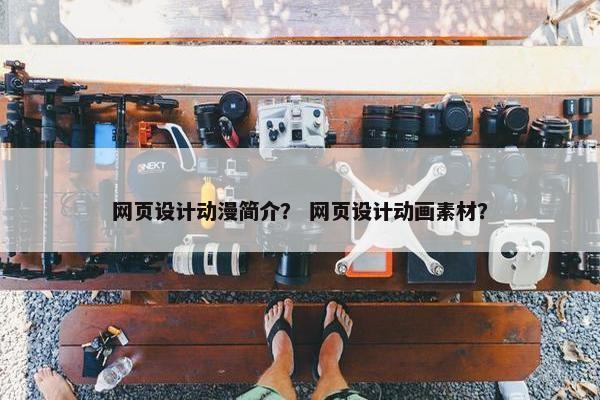 网页设计动漫简介？ 网页设计动画素材？