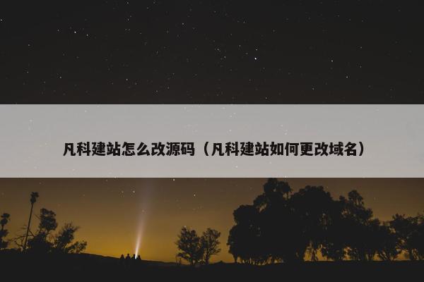 凡科建站怎么改源码（凡科建站如何更改域名）