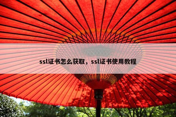 ssl证书怎么获取，ssl证书使用教程